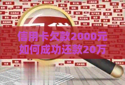 信用卡欠款2000元如何成功还款20万元的秘诀与技巧