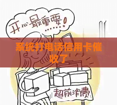 系统打电话信用卡了