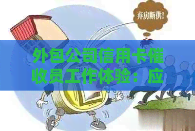 外包公司信用卡员工作体验：应聘流程、职责与难易程度详解