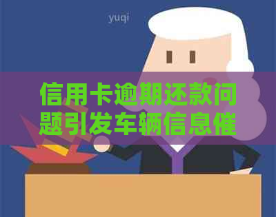信用卡逾期还款问题引发车辆信息纠纷
