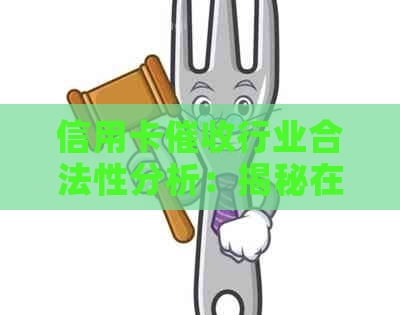 信用卡行业合法性分析：揭秘在公司上班是否犯法以及注意事项