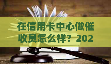 在信用卡中心做员怎么样？2021年做信用卡工作体验如何？