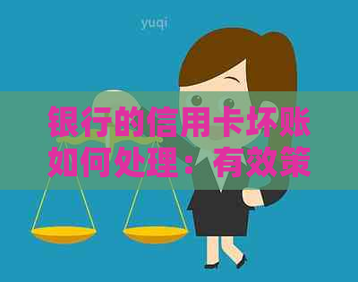银行的信用卡坏账如何处理：有效策略与实战案例分析