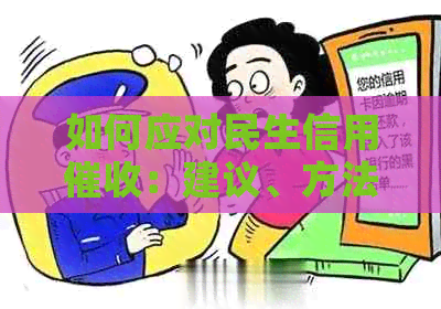 如何应对民生信用：建议、方法与策略一文解析