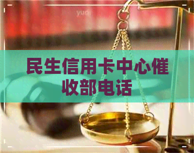 民生信用卡中心部电话