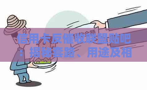 信用卡反联盟贴吧：揭秘套路、用途及相关法律问题，现状与特点。