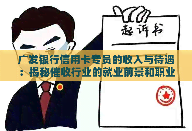 广发银行信用卡专员的收入与待遇：揭秘行业的就业前景和职业发展