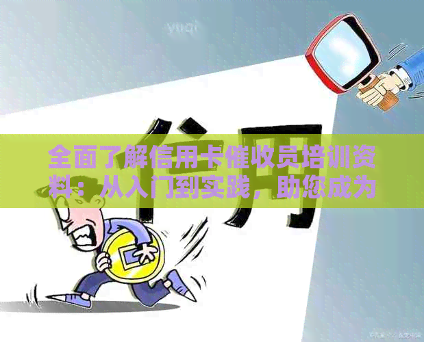 全面了解信用卡员培训资料：从入门到实践，助您成为专业专家