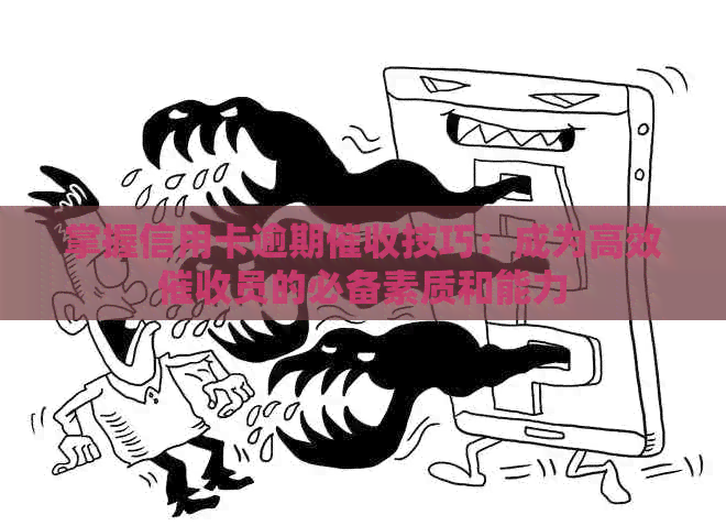 掌握信用卡逾期技巧：成为高效员的必备素质和能力
