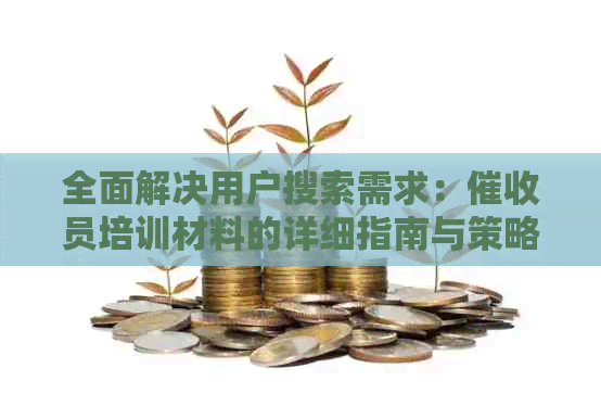 全面解决用户搜索需求：员培训材料的详细指南与策略