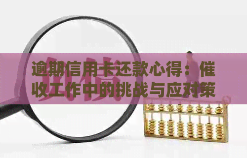 逾期信用卡还款心得：工作中的挑战与应对策略