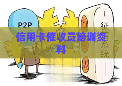 信用卡员培训资料