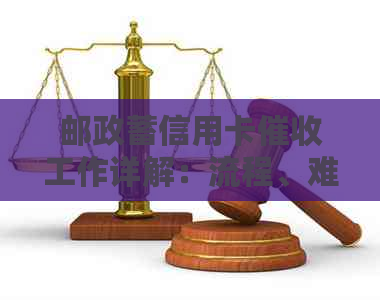 邮政蓄信用卡工作详解：流程、难点及应对策略，你想知道的都在这里！