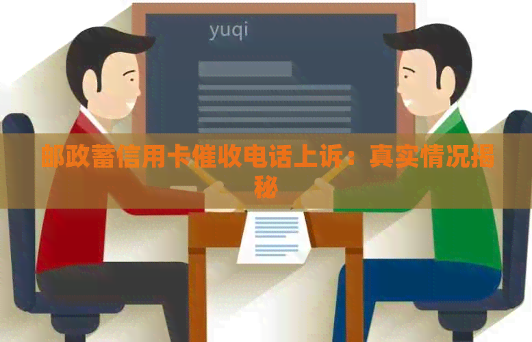 邮政蓄信用卡电话上诉：真实情况揭秘