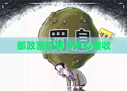 邮政蓄信用卡中心