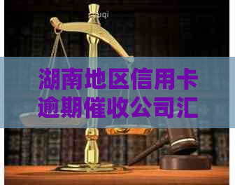 湖南地区信用卡逾期公司汇总：解决电话困扰，获取逾期资讯