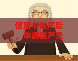 信用卡破产后，申请破产是否会影响我还债义务及清偿流程