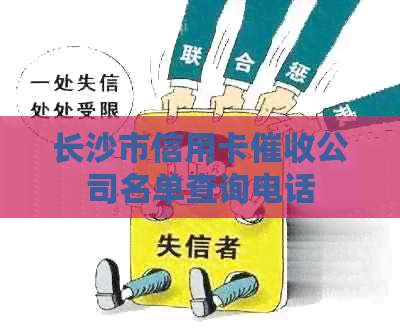 长沙市信用卡公司名单查询电话