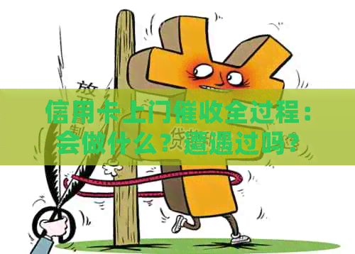 信用卡上门全过程：会做什么？遭遇过吗？