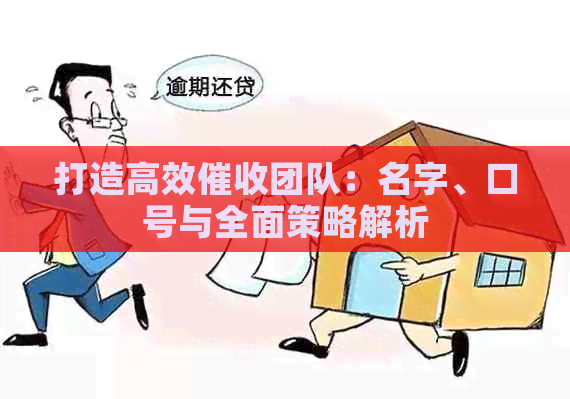 打造高效团队：名字、口号与全面策略解析