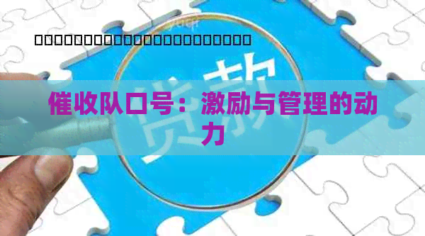 队口号：激励与管理的动力