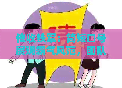 铁军：简短口号展现霸气风范，团队协作成就文库辉煌