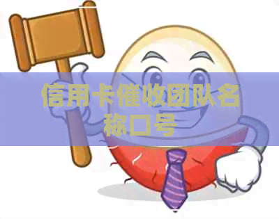 信用卡团队名称口号
