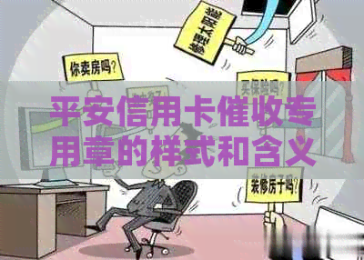 平安信用卡专用章的样式和含义：平安信用卡专用章是什么样子的？