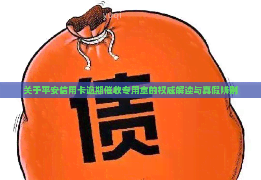关于平安信用卡逾期专用章的权威解读与真假辨别