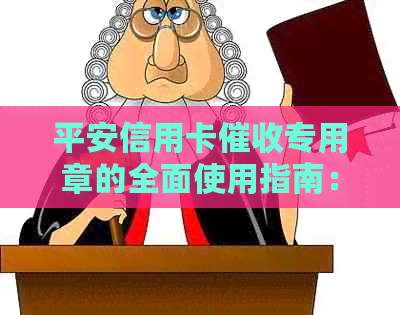 平安信用卡专用章的全面使用指南：如何正确、高效地运用