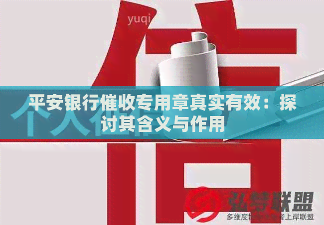 平安银行专用章真实有效：探讨其含义与作用
