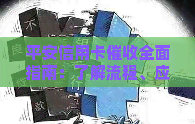 平安信用卡全面指南：了解流程、应对策略和法律保护，维护您的权益