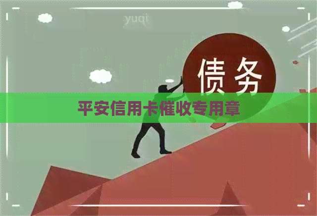 平安信用卡专用章