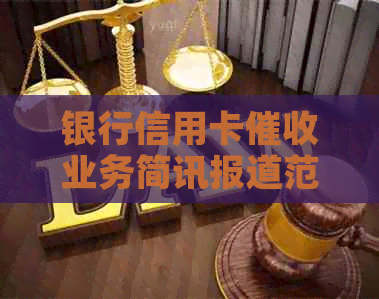 银行信用卡业务简讯报道范文：银行信用卡业务简讯内容。