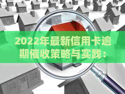 2022年最新信用卡逾期策略与实践：关键手与流程解析