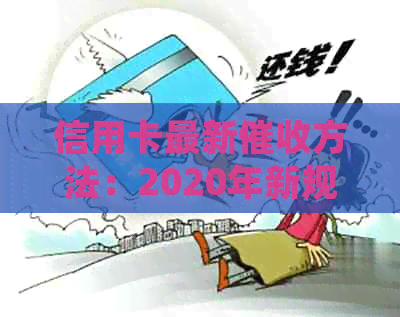 信用卡最新方法：2020年新规定，如何应对逾期电话？