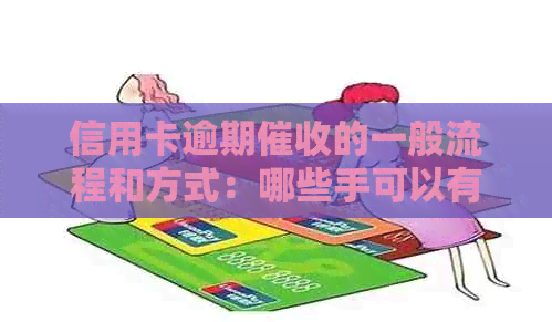 信用卡逾期的一般流程和方式：哪些手可以有效促使持卡人还款？