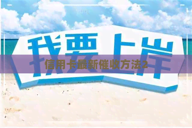 信用卡最新方法2