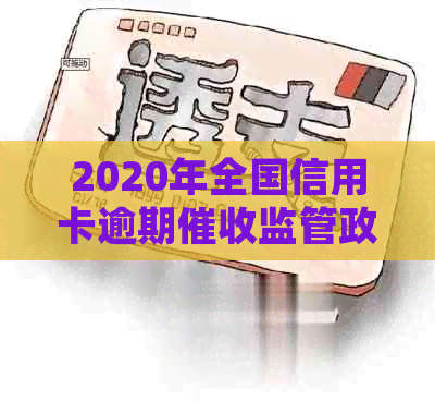 2020年全国信用卡逾期监管政策变化与实细则