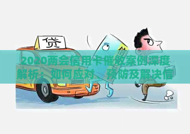 2020两会信用卡案例深度解析：如何应对、预防及解决信用卡欠款问题