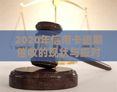 2020年信用卡逾期的现状与应对策略：行业趋势与相关规定分析