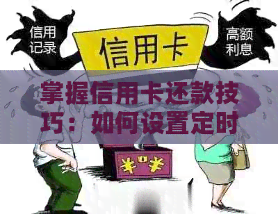 掌握信用卡还款技巧：如何设置定时还款日以避免逾期