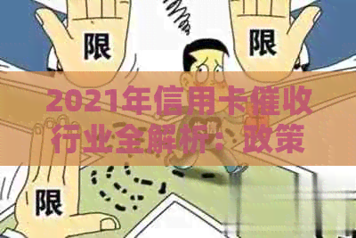 2021年信用卡行业全解析：政策变化、应对策略与用户权益保障