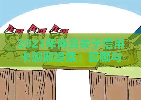 2021年两会关于信用卡逾期提案：回顾与前瞻