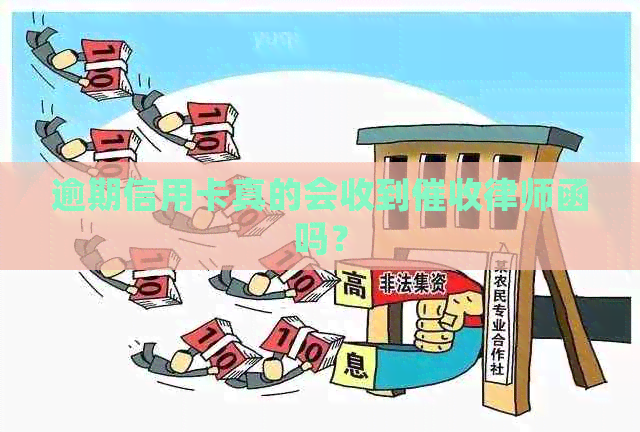 逾期信用卡真的会收到律师函吗？