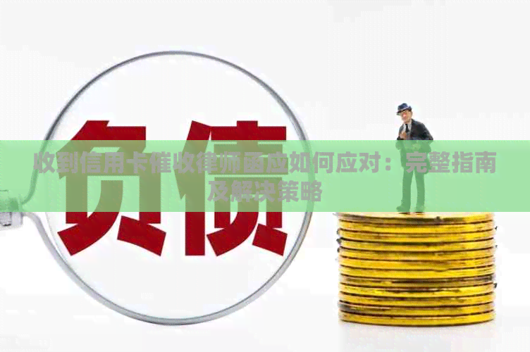 收到信用卡律师函应如何应对：完整指南及解决策略