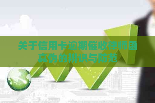 关于信用卡逾期律师函真伪的辨识与防范