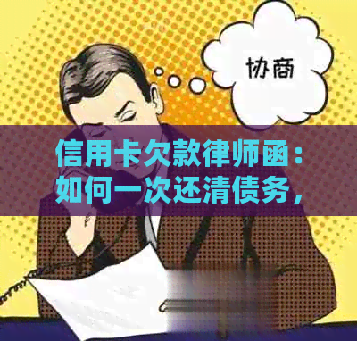 信用卡欠款律师函：如何一次还清债务，避免和法律诉讼？
