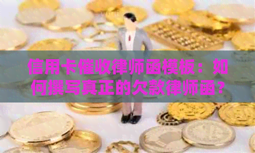 信用卡律师函模板：如何撰写真正的欠款律师函？