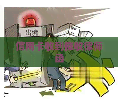 信用卡收到律师函
